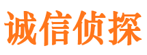 市南诚信私家侦探公司